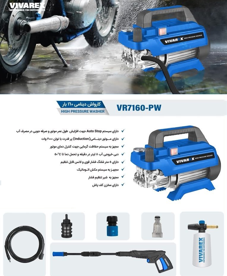 کارواش دینامی ویوارکس VR71600-PW | 160 بار فشار قوی و موتور القایی